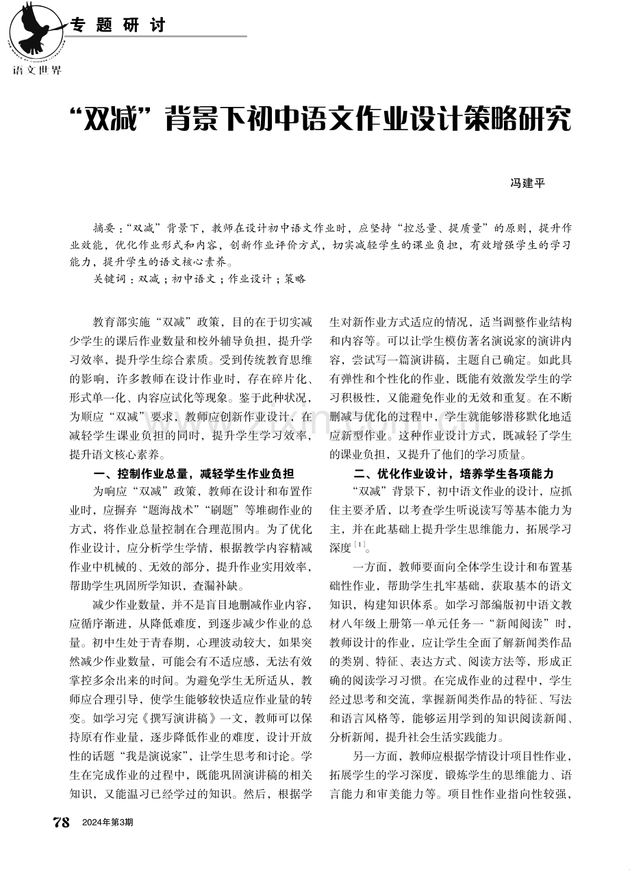 “双减”背景下初中语文作业设计策略研究.pdf_第1页