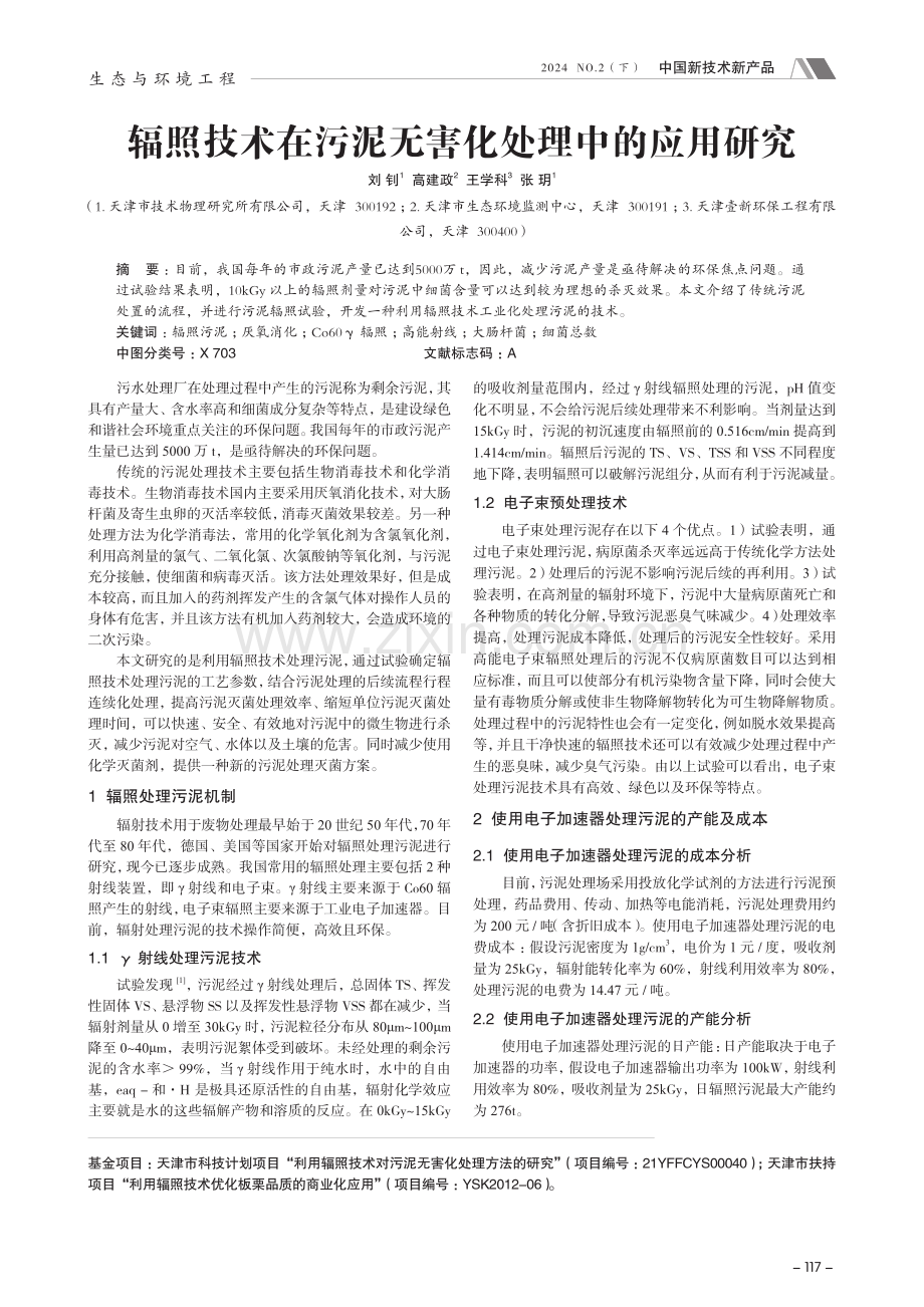 辐照技术在污泥无害化处理中的应用研究.pdf_第1页