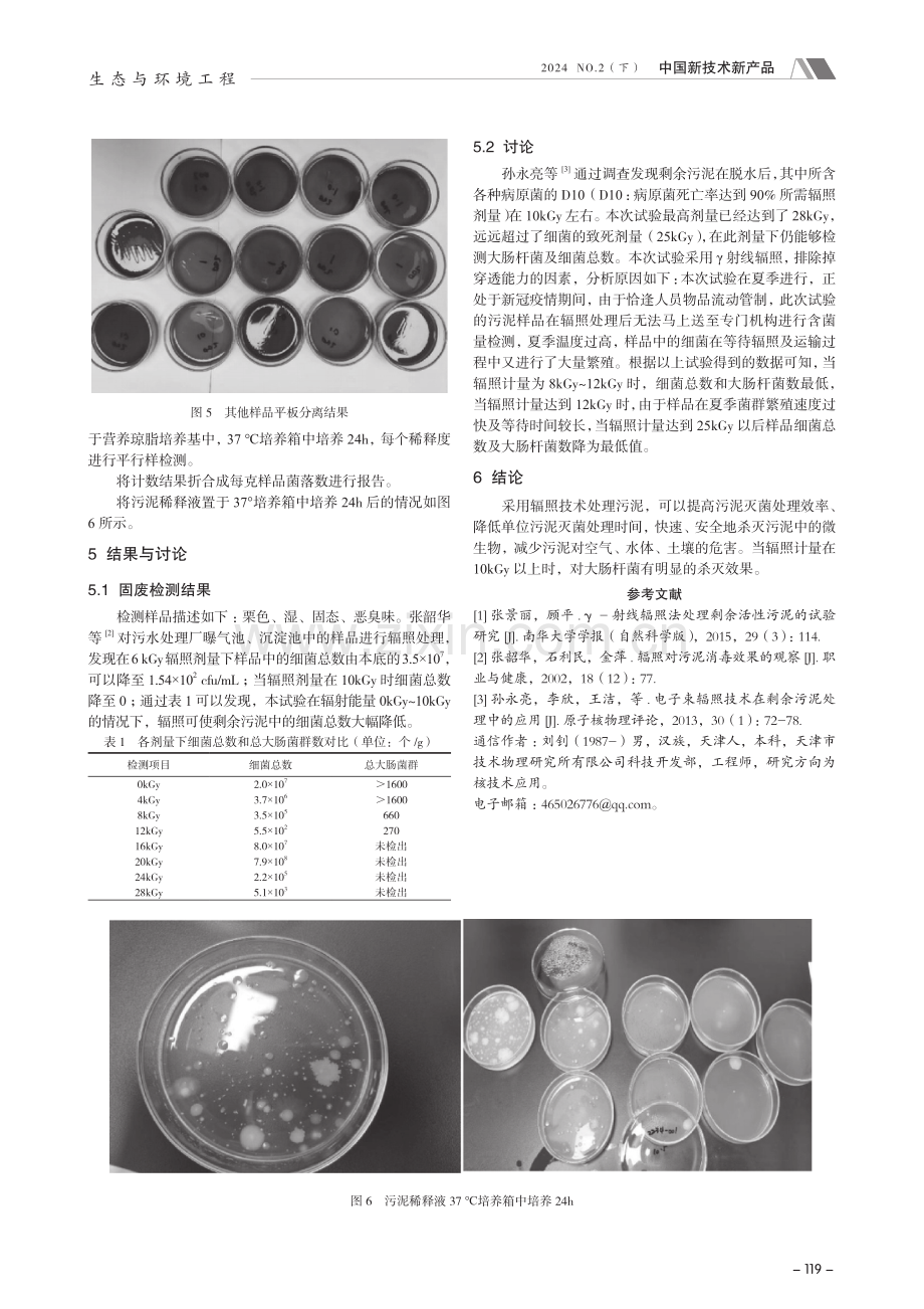 辐照技术在污泥无害化处理中的应用研究.pdf_第3页