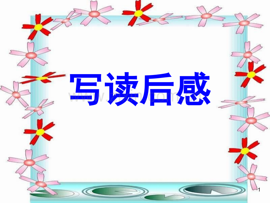 如何写读后感(课堂PPT).ppt_第1页