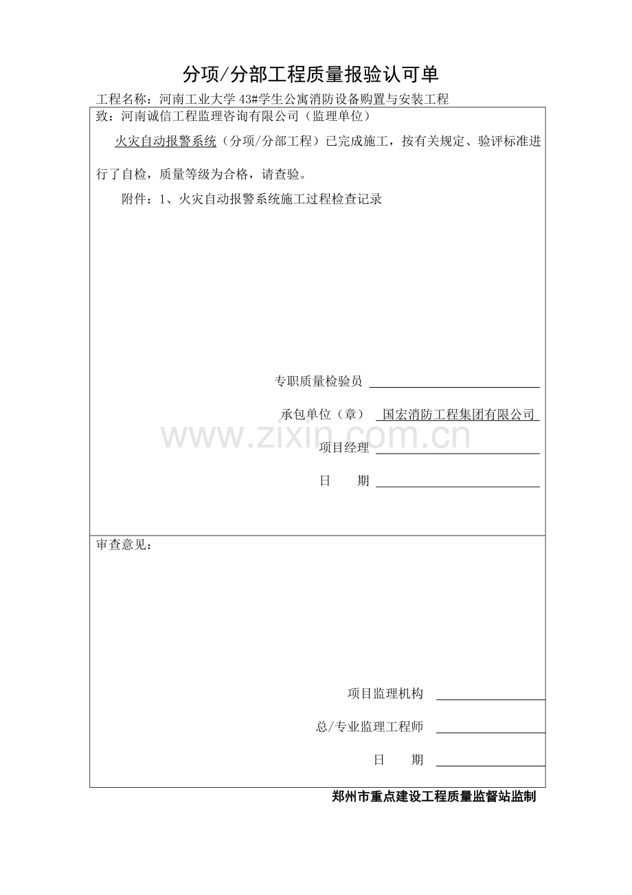 河南工业大学43#学生公寓消防设备购置与安装工程-毕业论文.doc_第1页