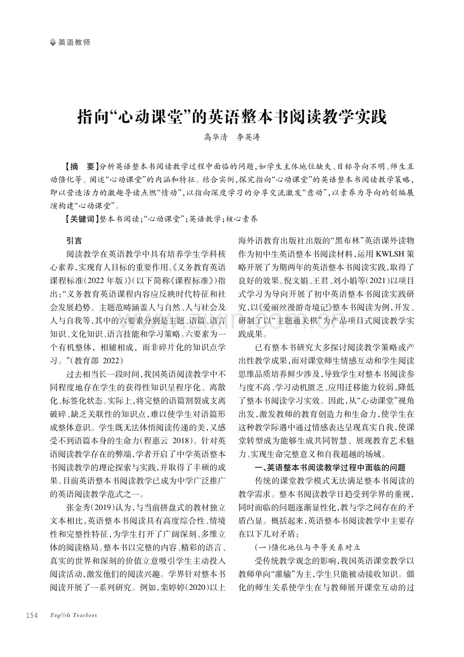 指向“心动课堂”的英语整本书阅读教学实践.pdf_第1页