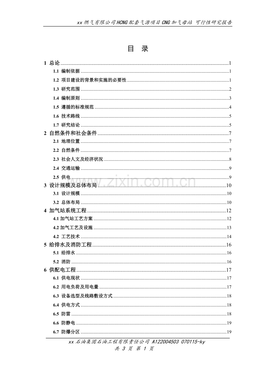 xx燃气有限公司HCNG配套气源项目CNG加气母站可行性研究报告.doc_第1页