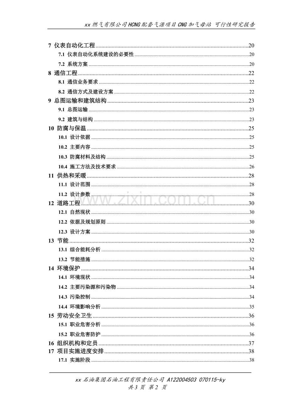 xx燃气有限公司HCNG配套气源项目CNG加气母站可行性研究报告.doc_第2页