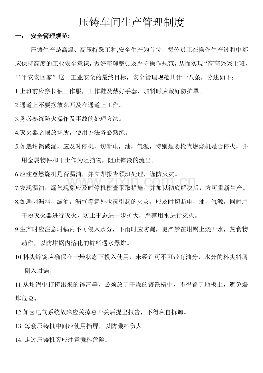 压铸车间生产管理制度.doc_第1页