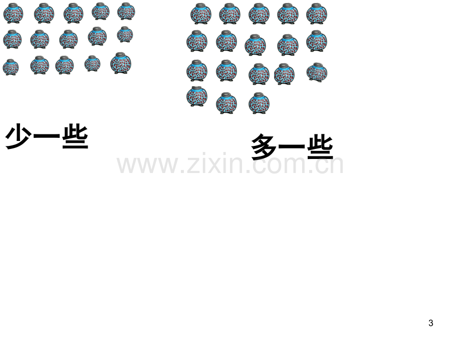 一年级数学下册《多一些、少一些、多得多、少得多》(课堂PPT).ppt_第3页