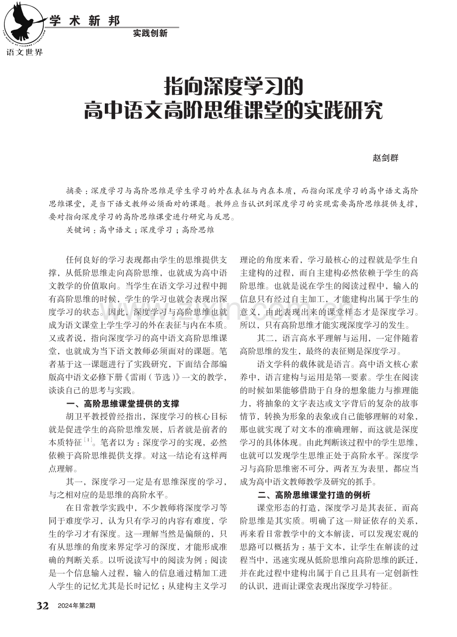 指向深度学习的高中语文高阶思维课堂的实践研究.pdf_第1页