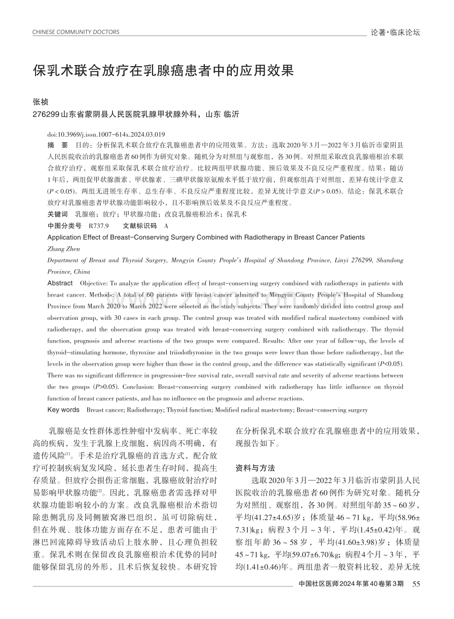 保乳术联合放疗在乳腺癌患者中的应用效果.pdf_第1页