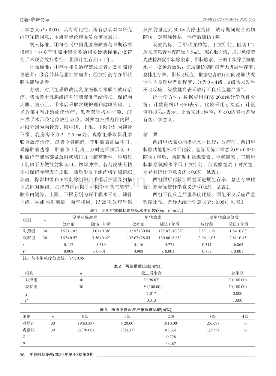 保乳术联合放疗在乳腺癌患者中的应用效果.pdf_第2页