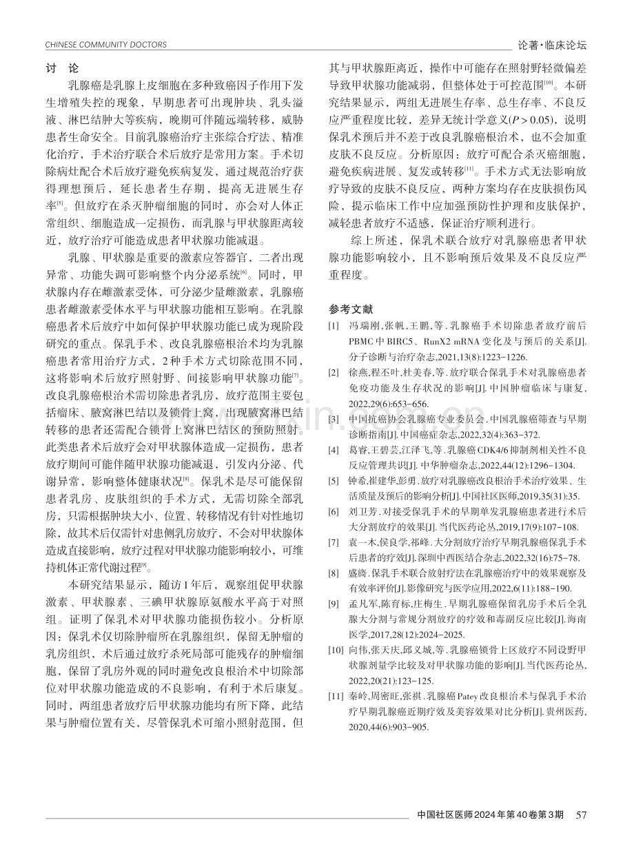 保乳术联合放疗在乳腺癌患者中的应用效果.pdf_第3页