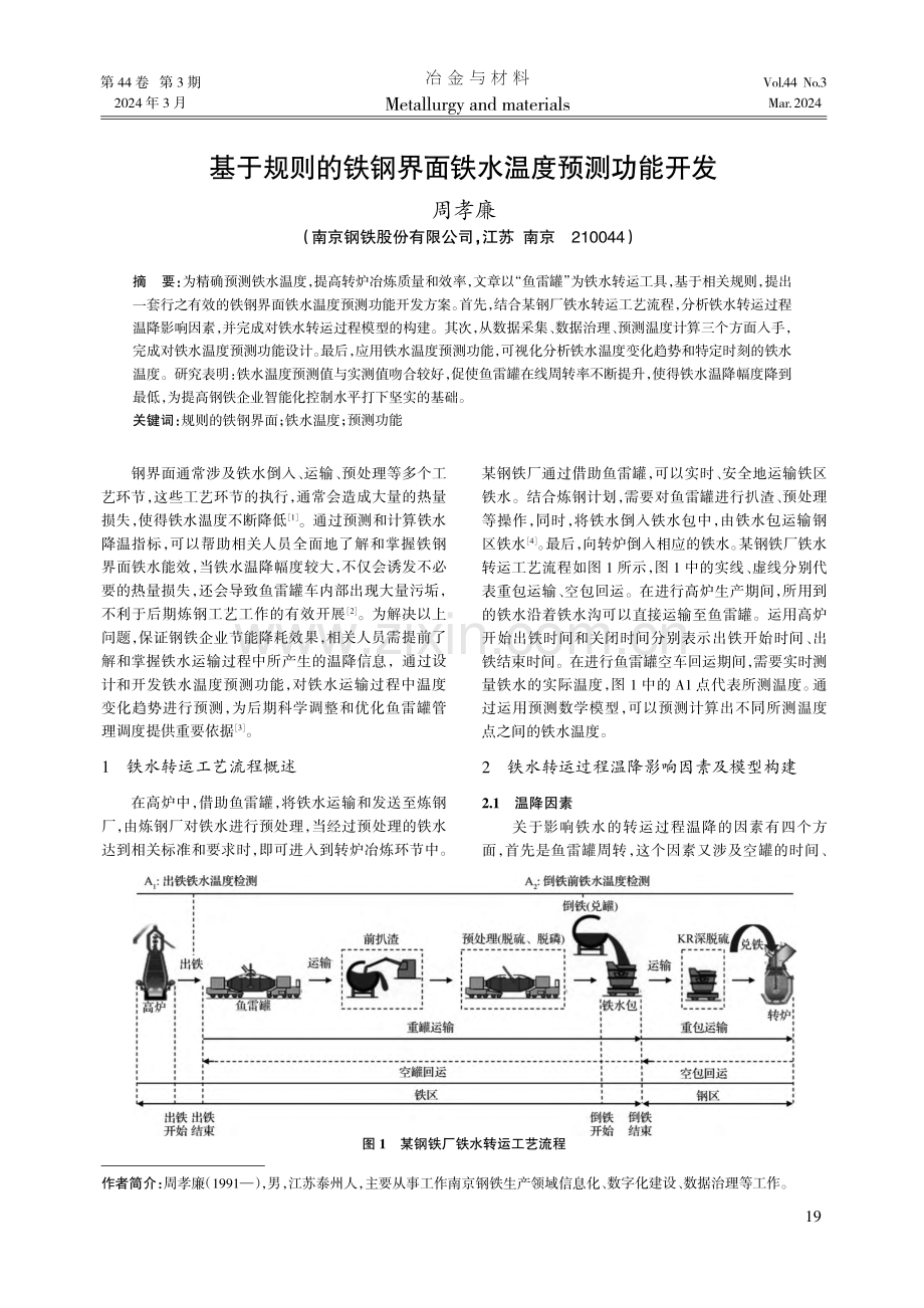 基于规则的铁钢界面铁水温度预测功能开发.pdf_第1页