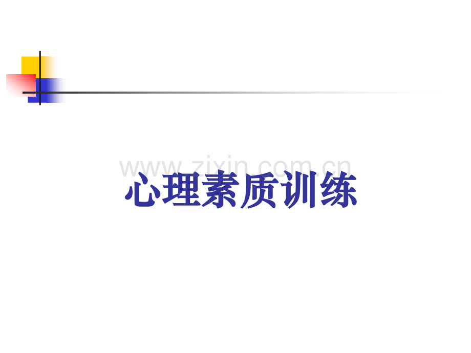 实用的心理素质训练课程.ppt_第1页