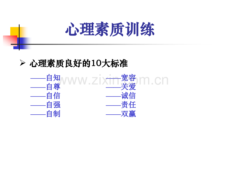 实用的心理素质训练课程.ppt_第3页