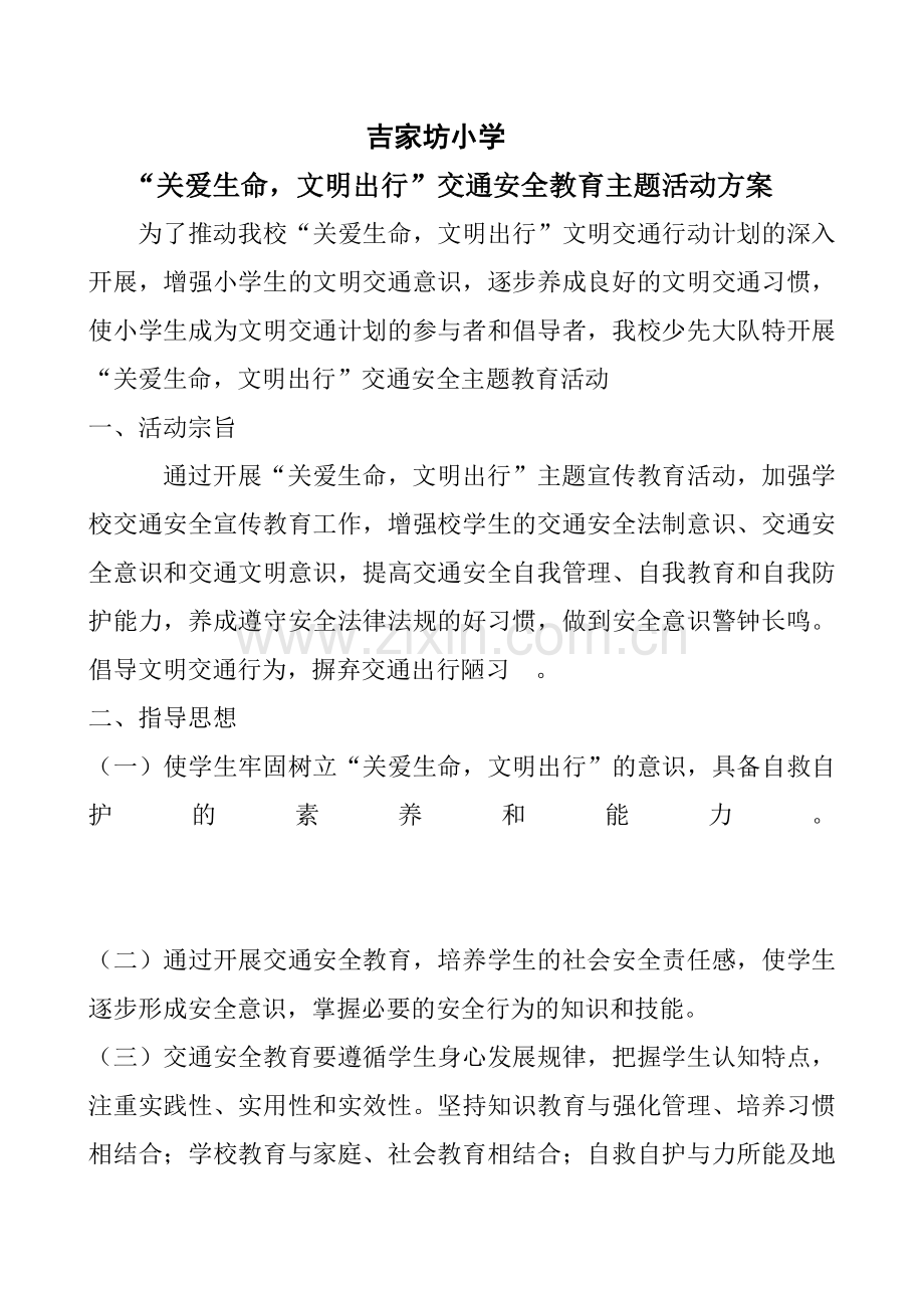 交通安全教育活动方案.doc_第1页