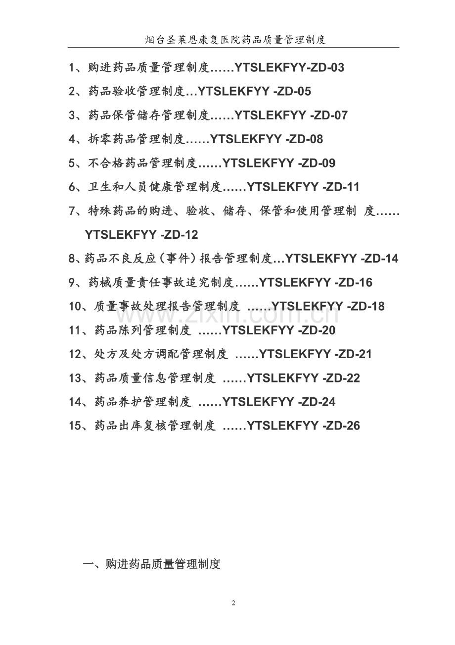 烟台康复医院药品质量管理制度.doc_第2页