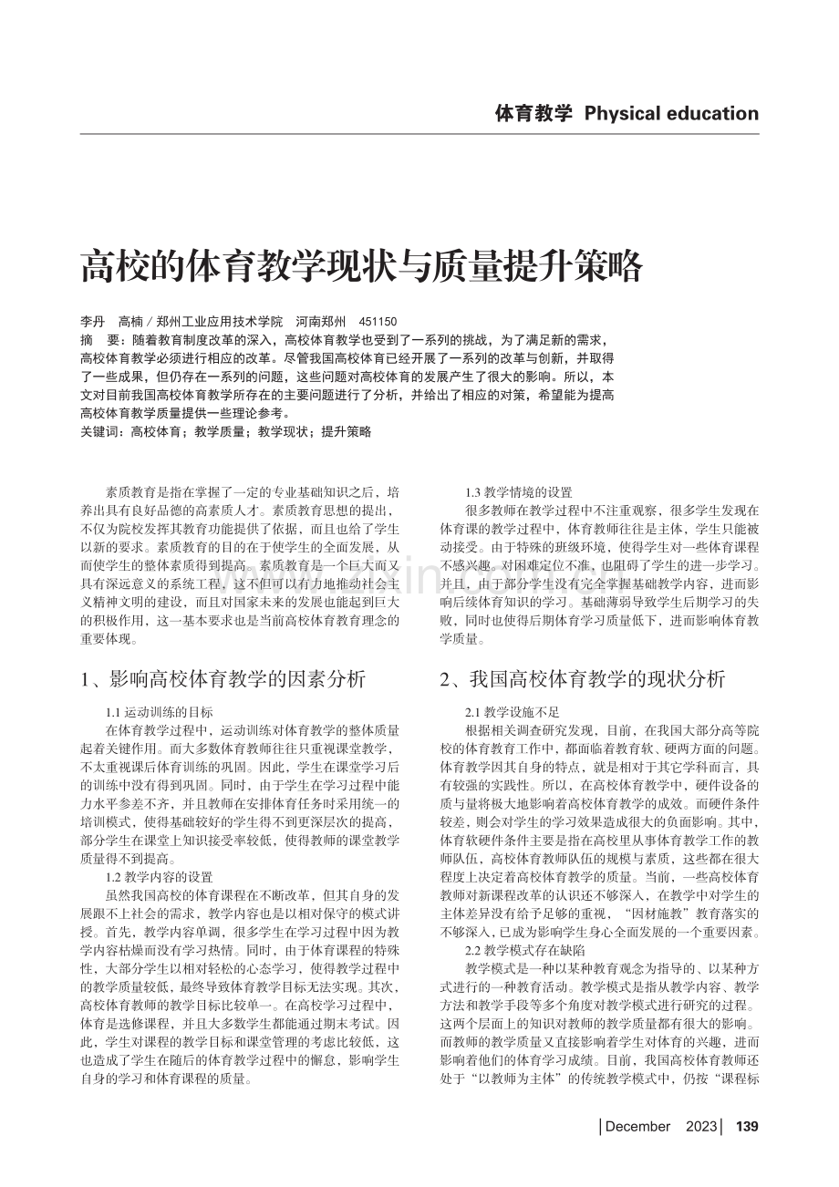 高校的体育教学现状与质量提升策略.pdf_第1页