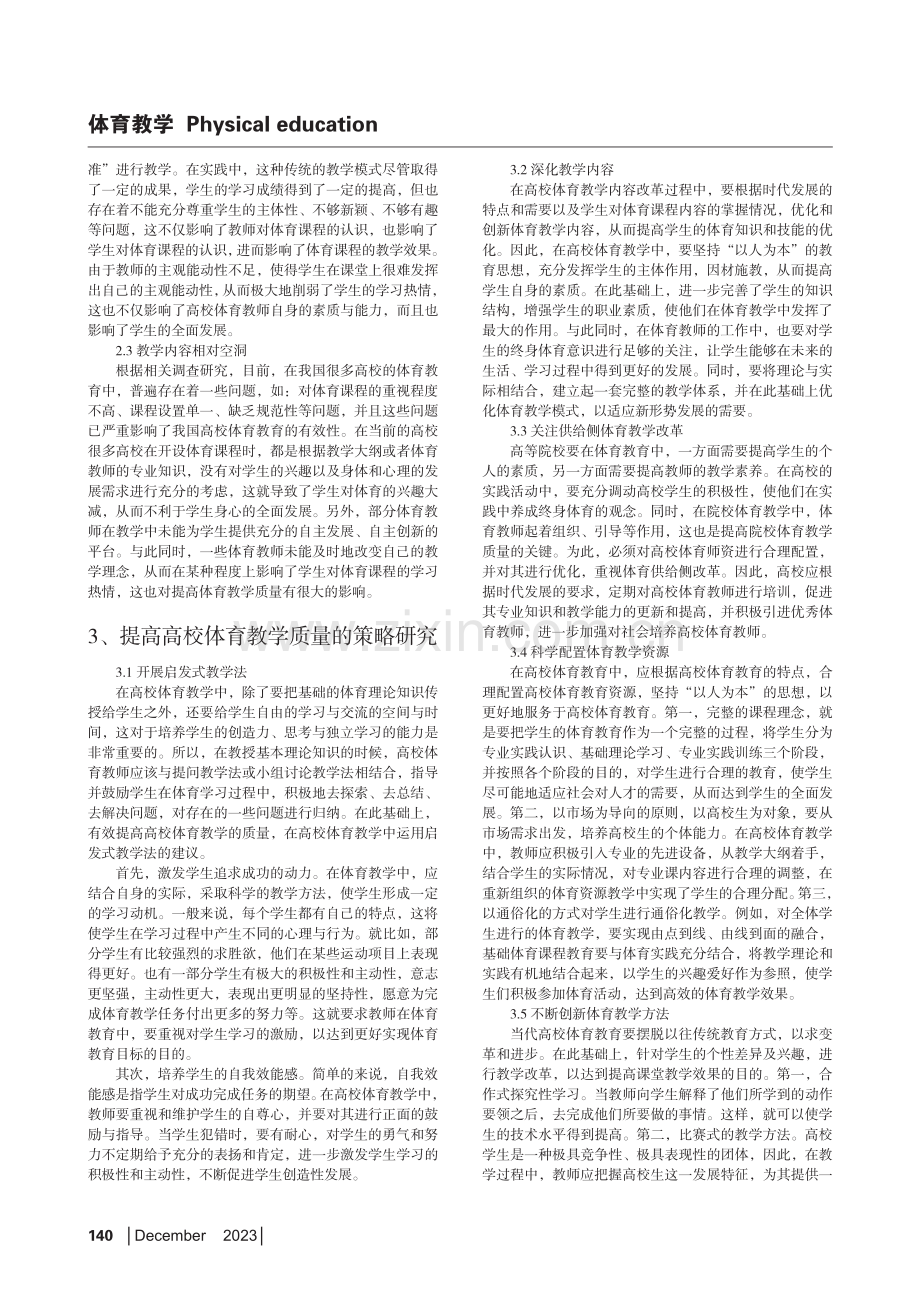 高校的体育教学现状与质量提升策略.pdf_第2页