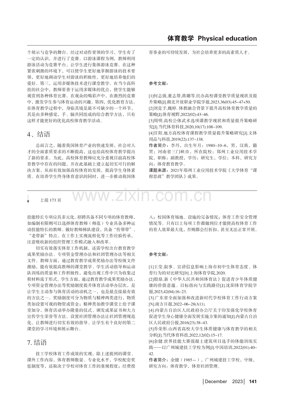 高校的体育教学现状与质量提升策略.pdf_第3页