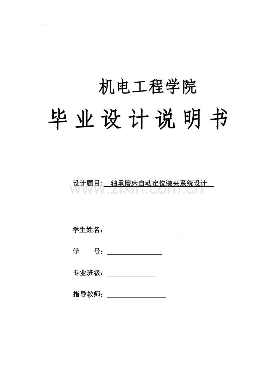 轴承磨床自动定位装夹系统设计学士学位论文.doc_第1页