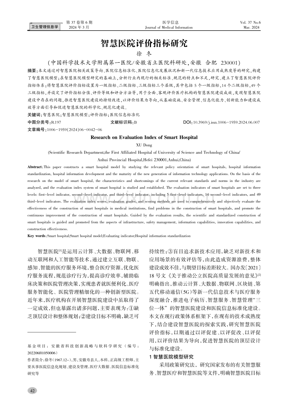 智慧医院评价指标研究.pdf_第1页