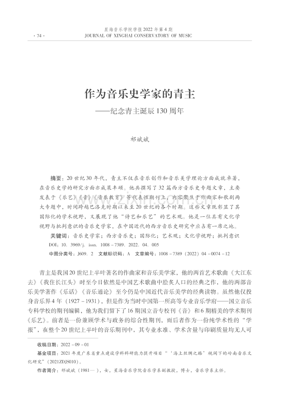 作为音乐史学家的青主——纪念青主诞辰130周年.pdf_第1页