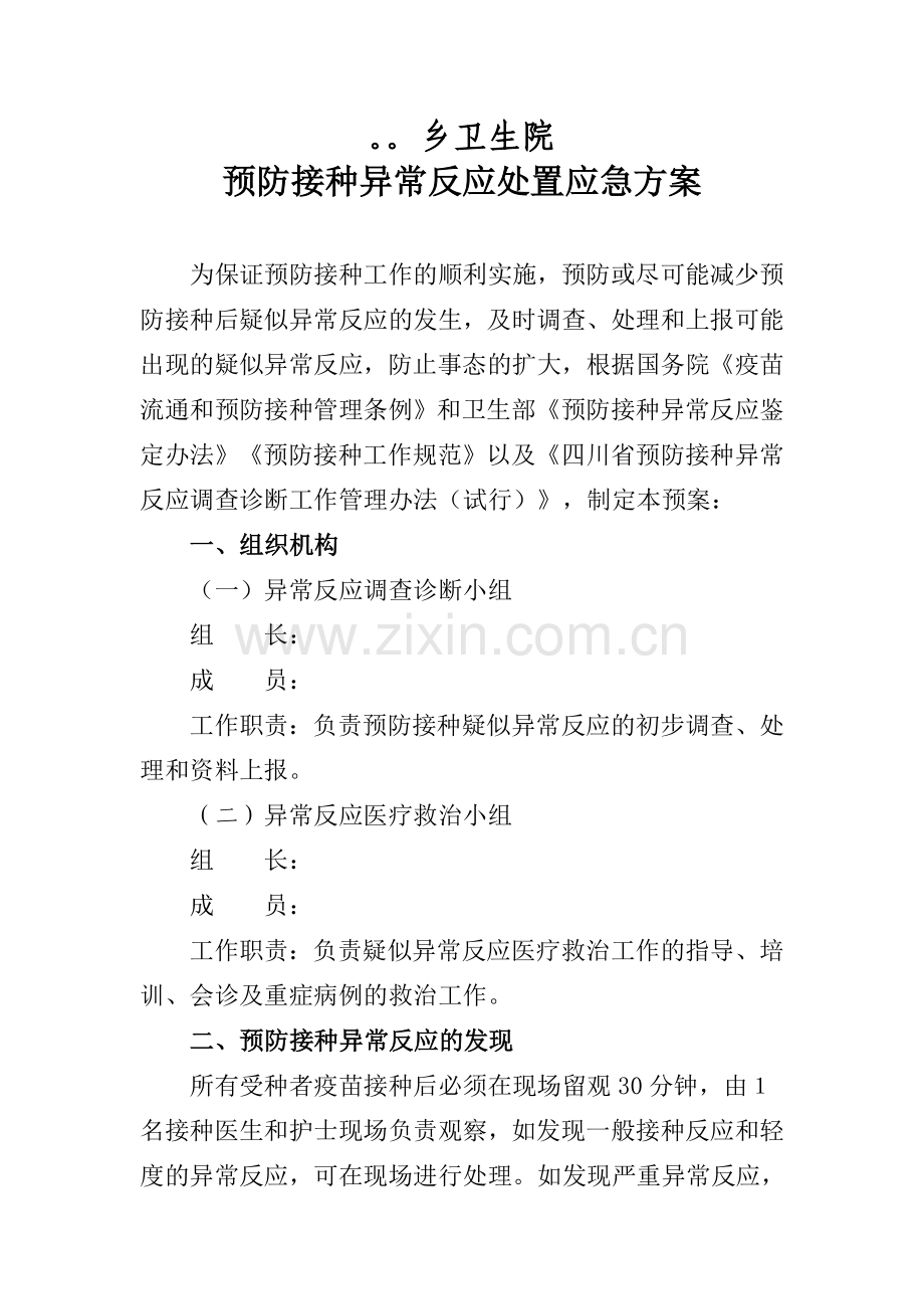 乡卫生院预防接种不良反应处理应急方案.doc_第1页