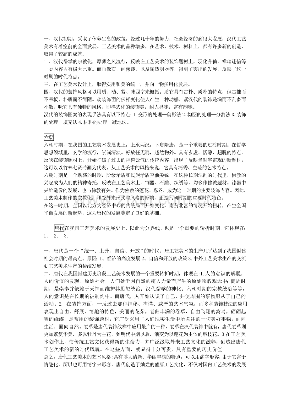 中国工艺美术史重点资料(总结).doc_第2页