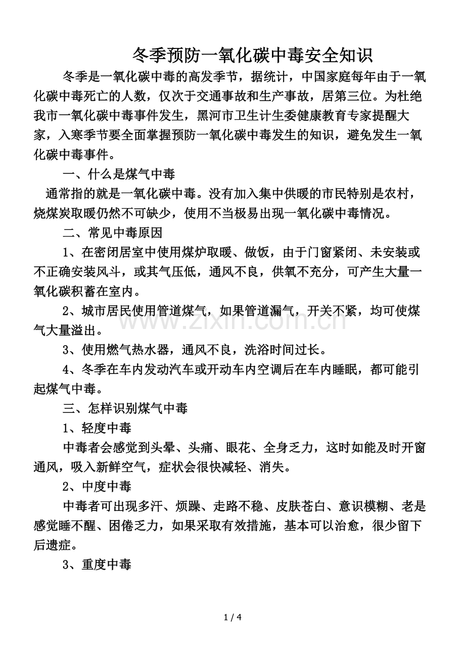 冬季预防一氧化碳中毒安全知识.doc_第1页