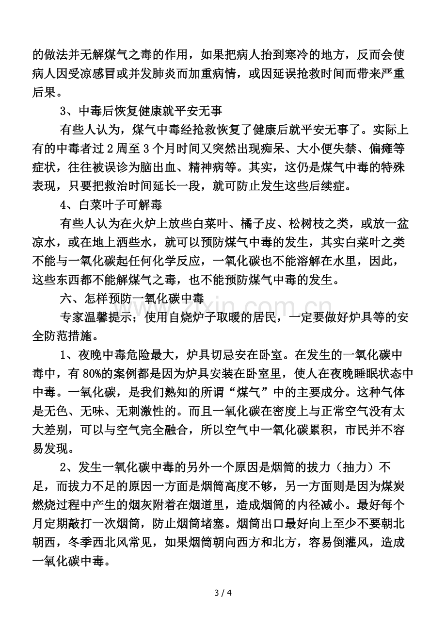 冬季预防一氧化碳中毒安全知识.doc_第3页