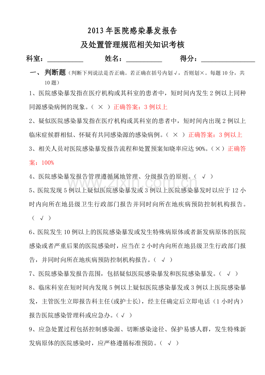 医院感染暴发报告及处置管理规范试题及答案.doc_第1页