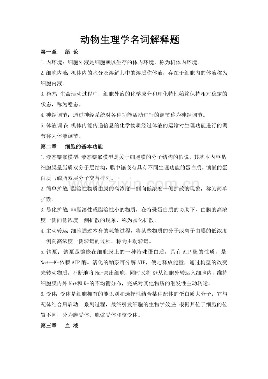 动物生理学名词解释题.doc_第1页