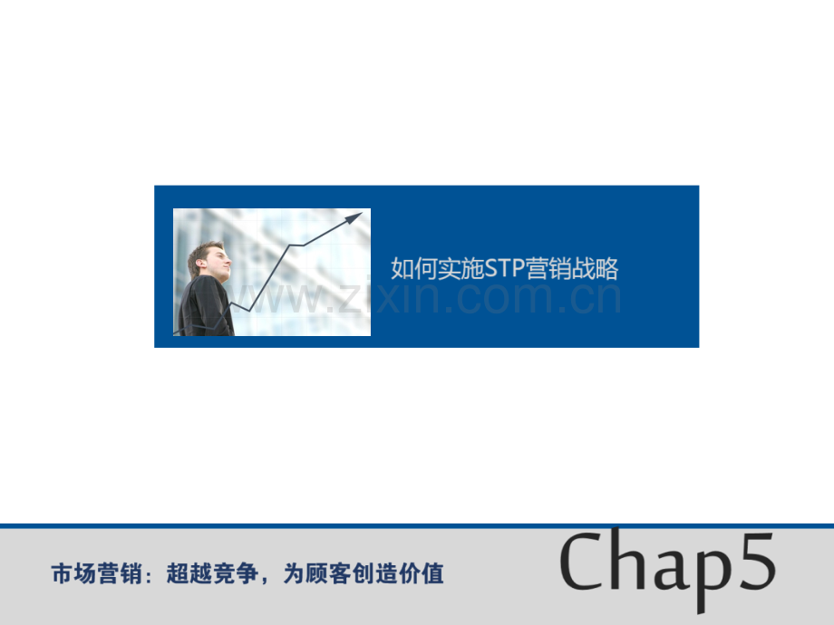 如何实施STP营销战略.ppt_第1页