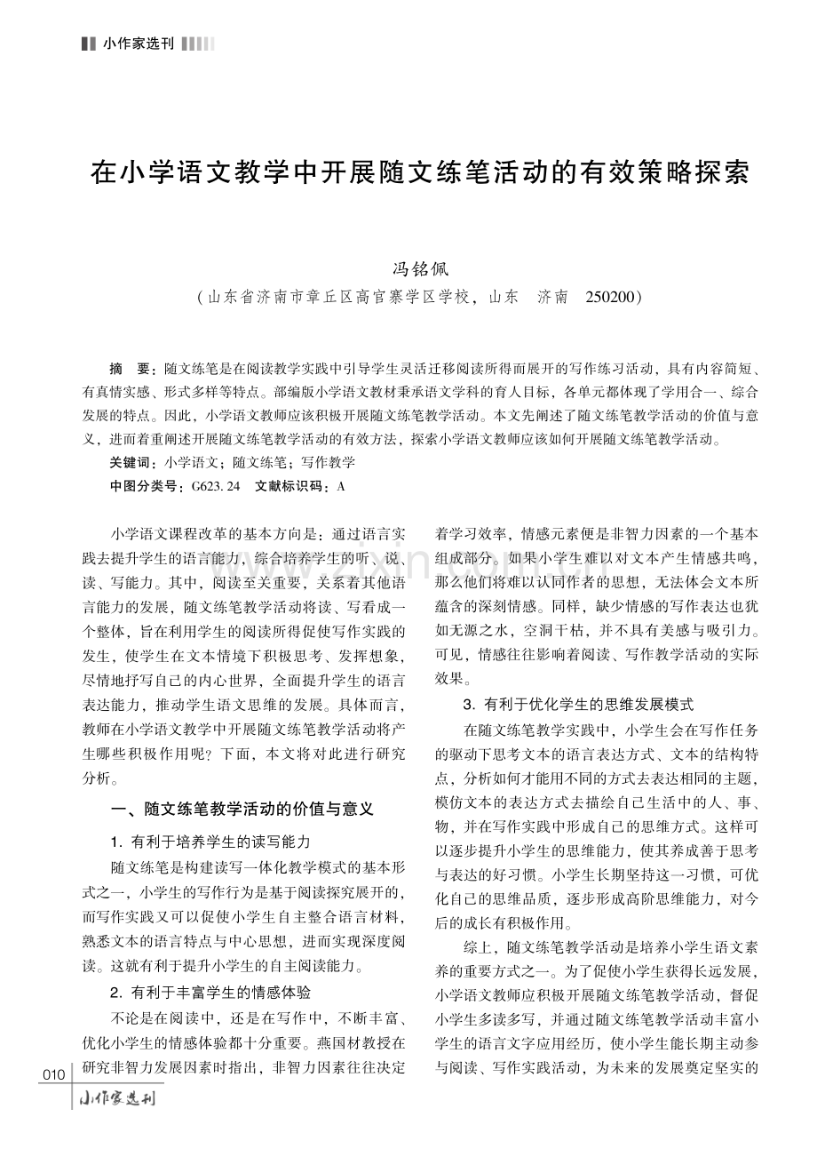 在小学语文教学中开展随文练笔活动的有效策略探索.pdf_第1页