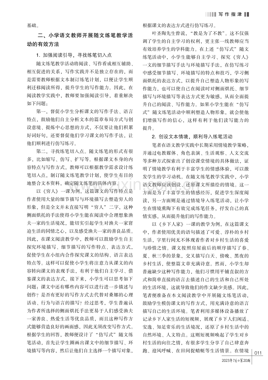 在小学语文教学中开展随文练笔活动的有效策略探索.pdf_第2页