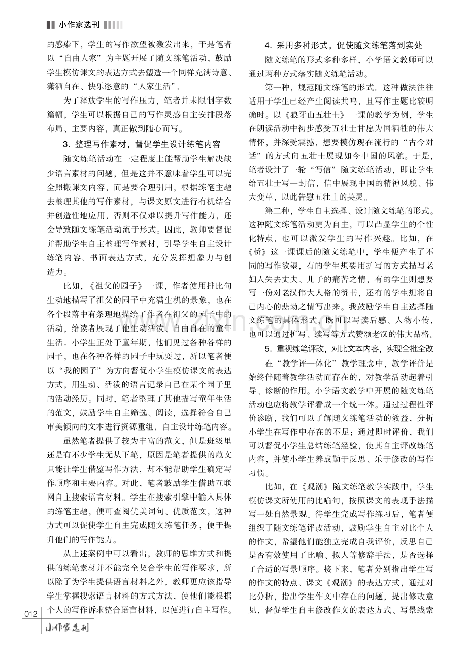 在小学语文教学中开展随文练笔活动的有效策略探索.pdf_第3页