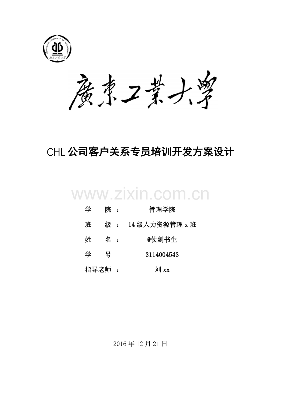 CHL公司客户关系专员培训开发方案设计.docx_第1页