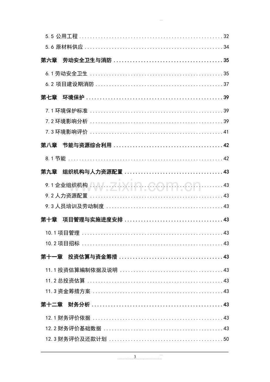 大鲵养繁殖及产业化开发可行性研究报告.doc_第3页