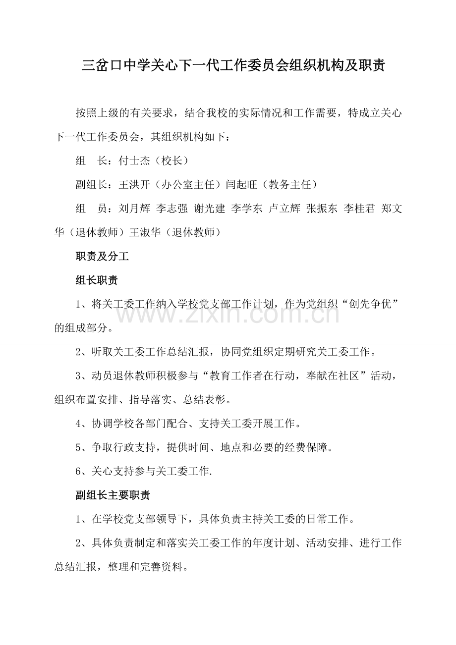 学校关心下一代工作委员会组织机构及职责分工.doc_第1页