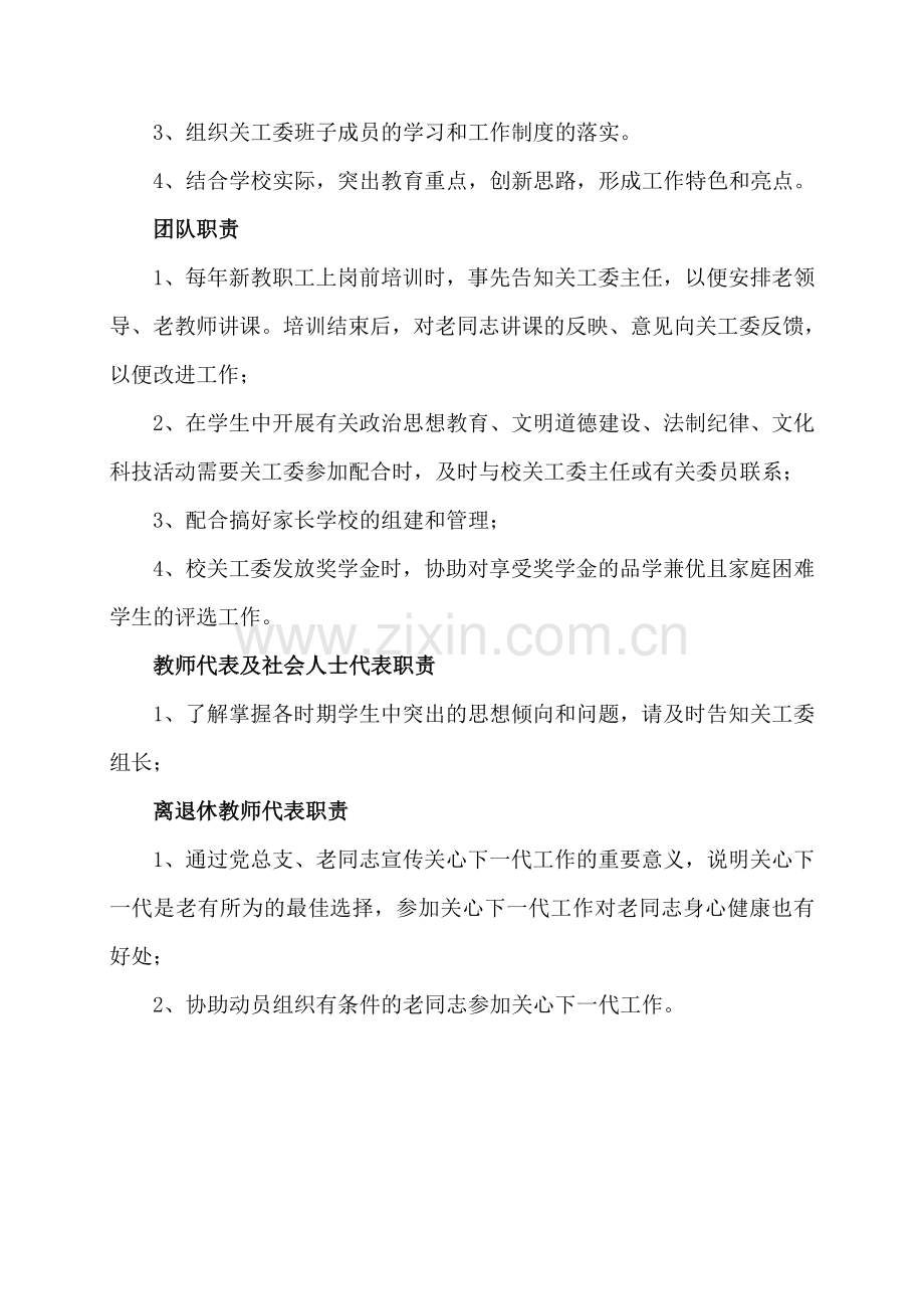 学校关心下一代工作委员会组织机构及职责分工.doc_第2页