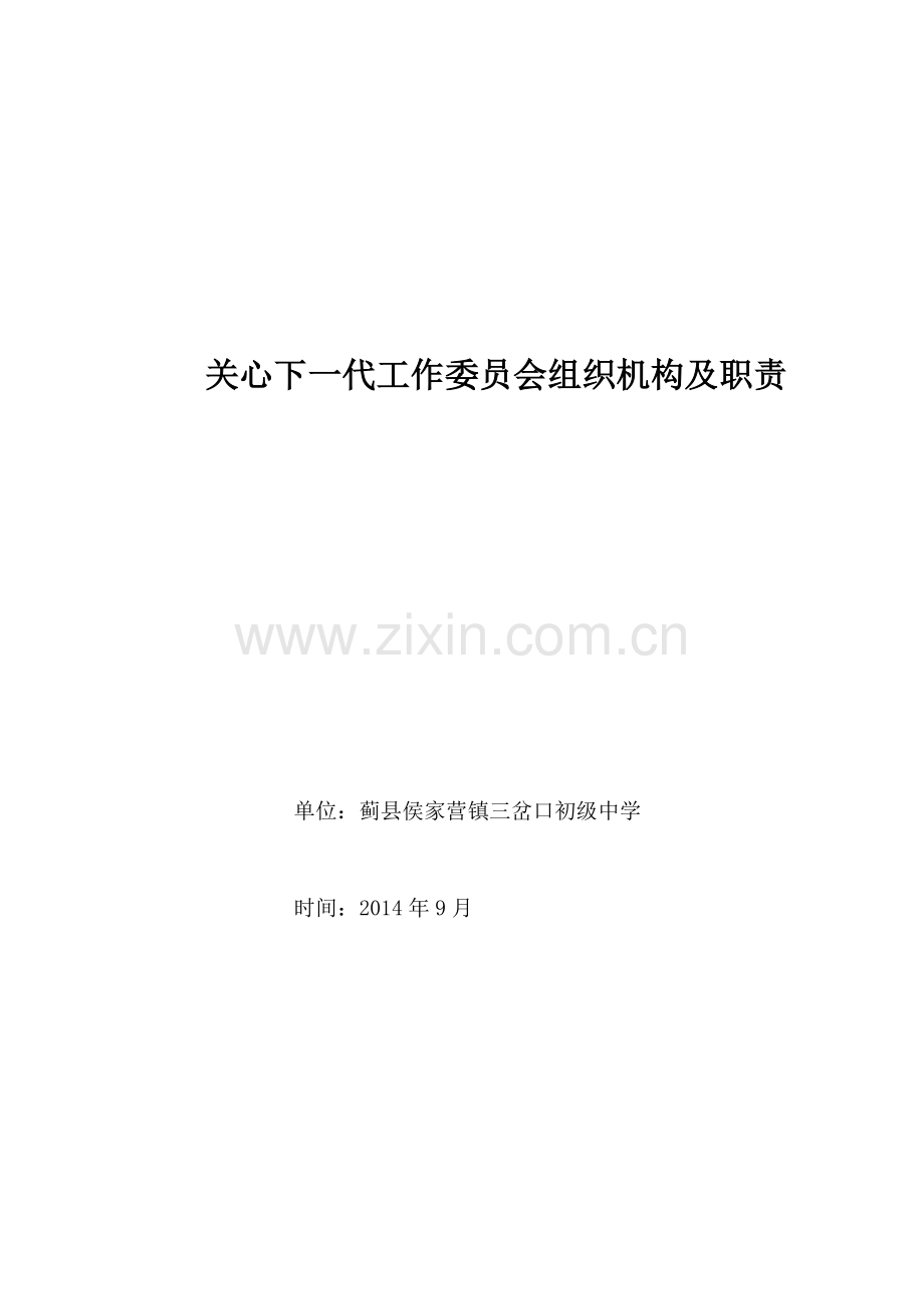 学校关心下一代工作委员会组织机构及职责分工.doc_第3页