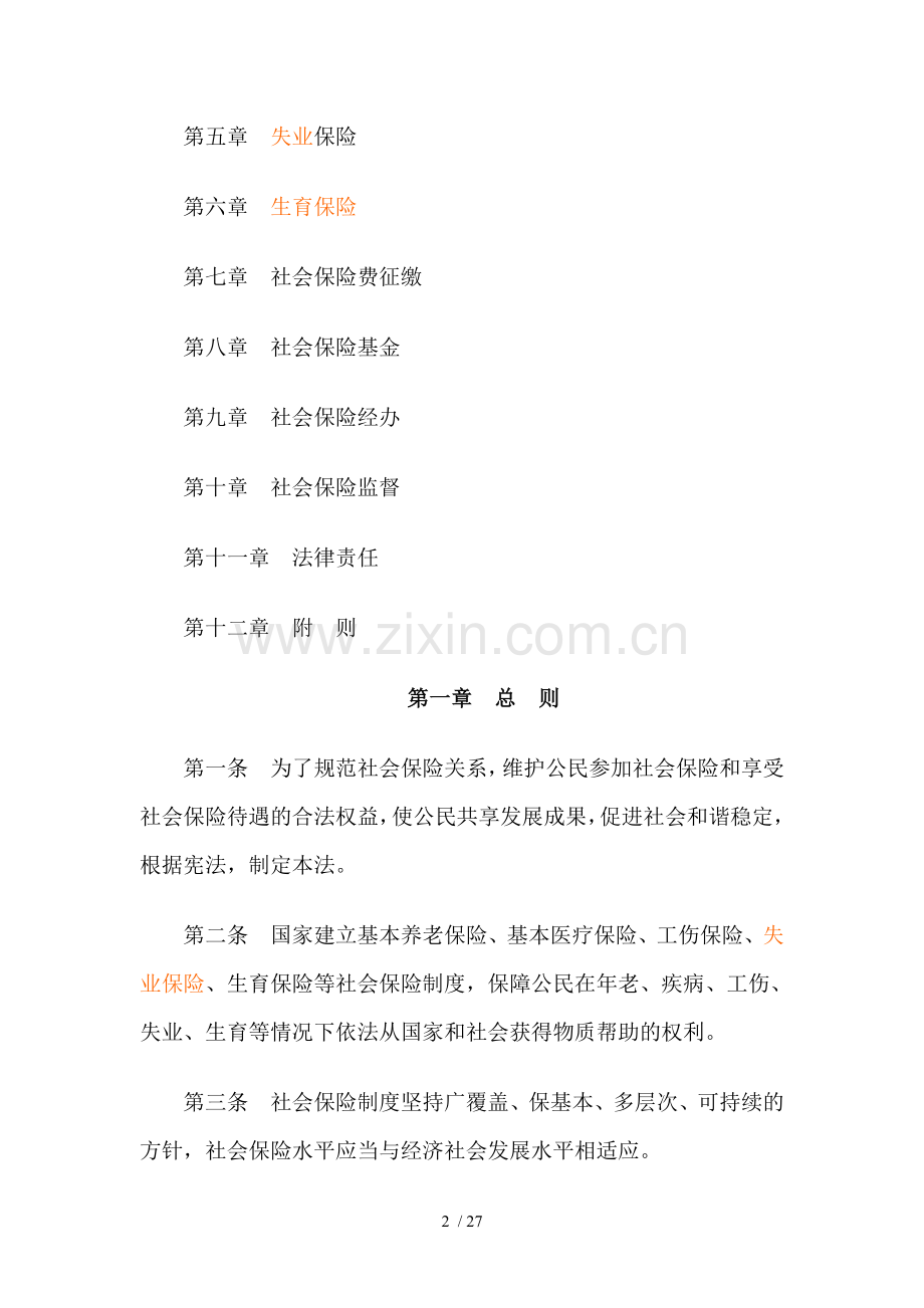 中华人民共和国社会保障法(全文).doc_第2页