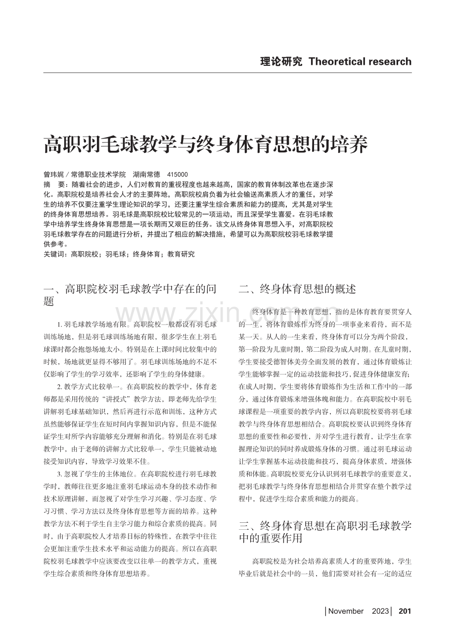 高职羽毛球教学与终身体育思想的培养.pdf_第1页