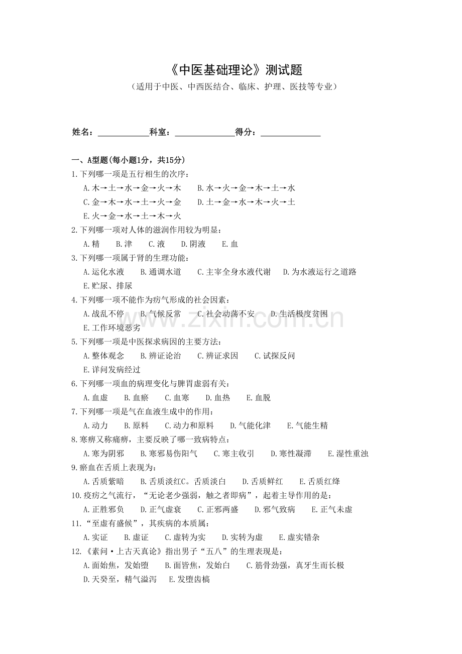 中医基础理论测试题及答案.doc_第1页