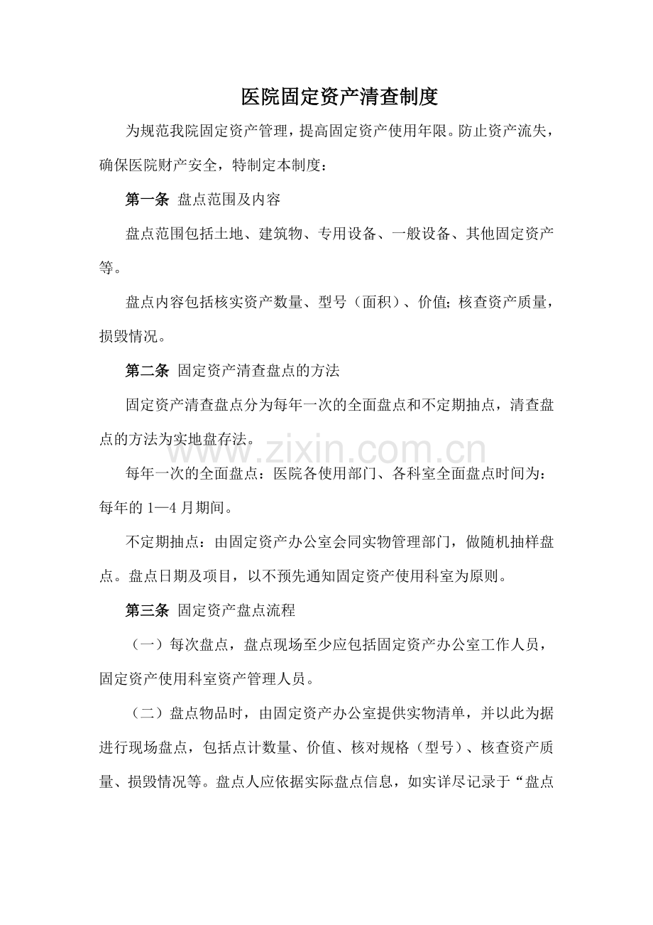 医院固定资产清查制度.doc_第1页