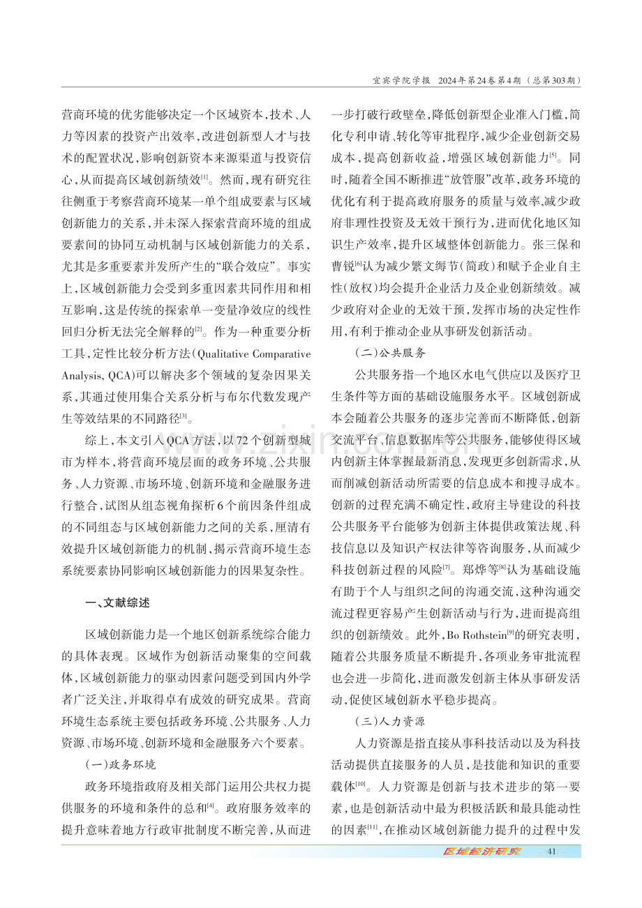 营商环境要素对区域创新能力的协同影响机制研究——基于fsQCA方法.pdf_第2页