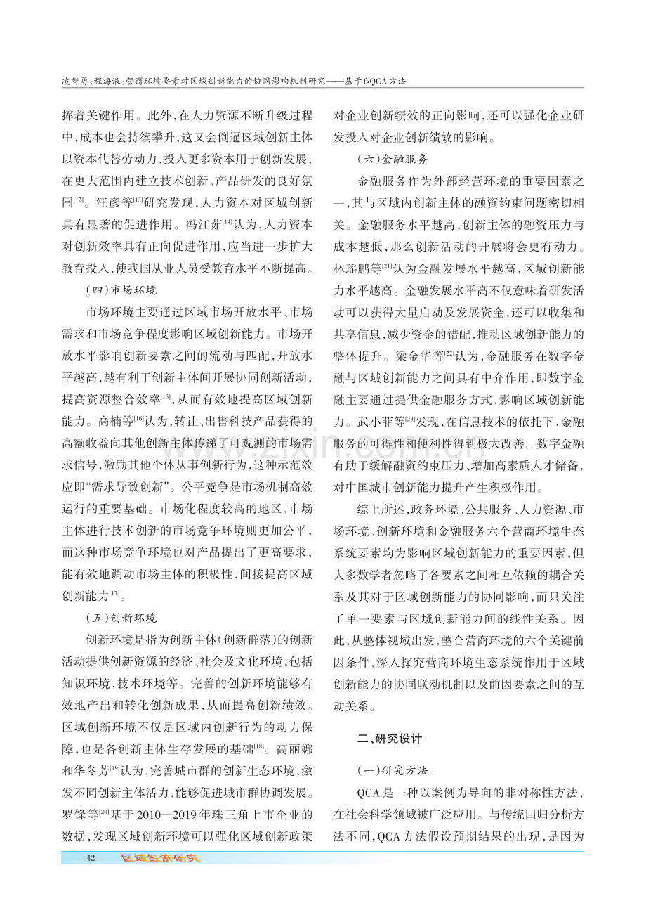 营商环境要素对区域创新能力的协同影响机制研究——基于fsQCA方法.pdf_第3页