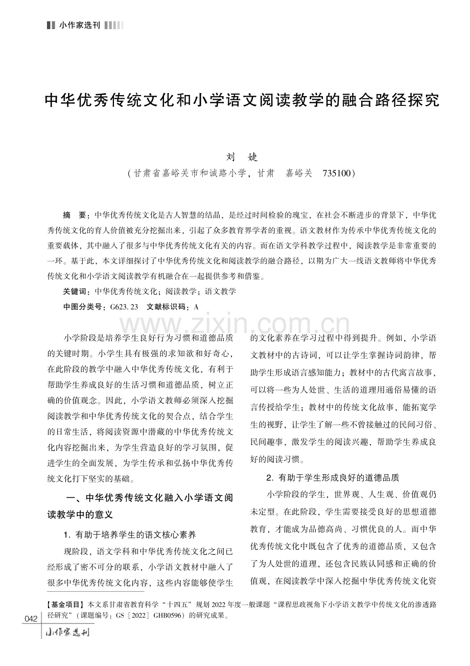 中华优秀传统文化和小学语文阅读教学的融合路径探究.pdf_第1页