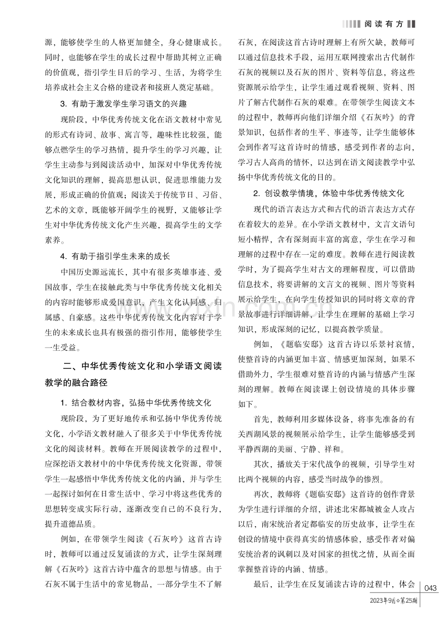 中华优秀传统文化和小学语文阅读教学的融合路径探究.pdf_第2页