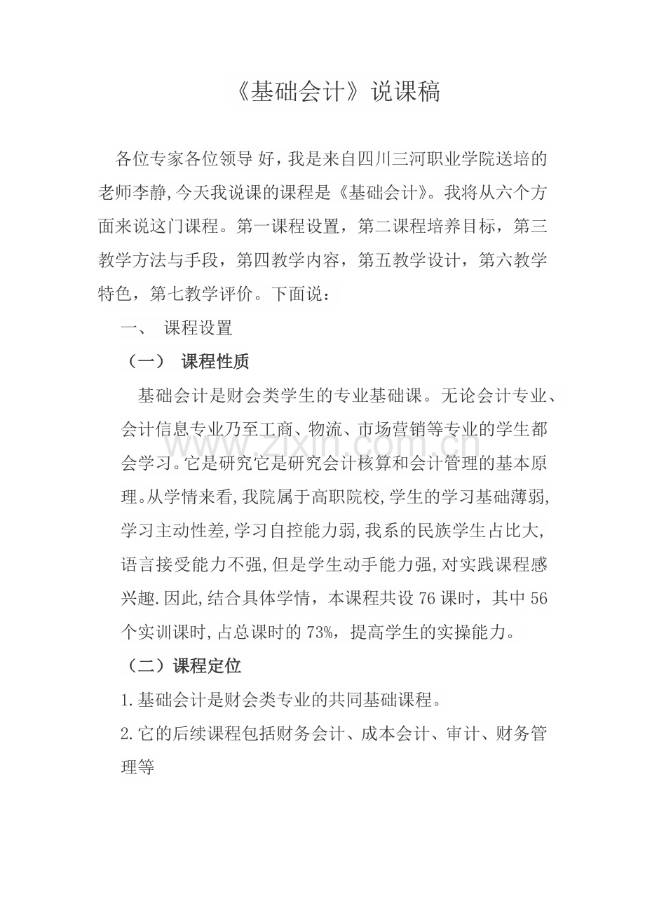 基础会计说课稿--有用.doc_第1页