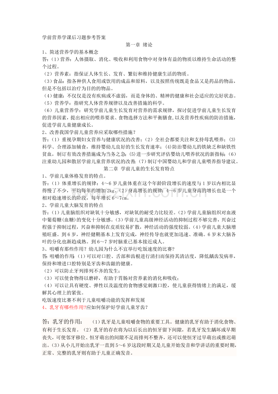 学前营养学课后习题参考答案.doc_第1页